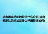 瑞典國家隊的地址是什么介紹(瑞典國家隊的地址是什么詳細情況如何)