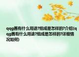 qqg醬有什么用途?組成是怎樣的?介紹(qqg醬有什么用途?組成是怎樣的?詳細(xì)情況如何)