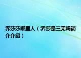 喬莎莎哪里人（喬莎是三無嗎簡(jiǎn)介介紹）