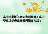 高中畢業(yè)證怎么能查到真假（高中畢業(yè)證能查出真假嗎簡介介紹）