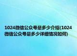 1024微信公眾號是多少介紹(1024微信公眾號是多少詳細(xì)情況如何)