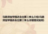 馬路須加學(xué)園還會(huì)出第三季么介紹(馬路須加學(xué)園還會(huì)出第三季么詳細(xì)情況如何)