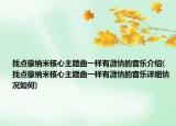 找點(diǎn)像納米核心主題曲一樣有激情的音樂介紹(找點(diǎn)像納米核心主題曲一樣有激情的音樂詳細(xì)情況如何)