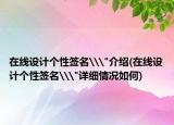 在線設(shè)計個性簽名\