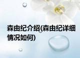 森由紀(jì)介紹(森由紀(jì)詳細(xì)情況如何)