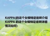 KAPPA(的這個女模特是誰啊介紹 KAPPA 的這個女模特是誰啊詳細(xì)情況如何)
