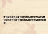 弟兄姊妹教會(huì)的關(guān)懷組是怎么做關(guān)懷的介紹(弟兄姊妹教會(huì)的關(guān)懷組是怎么做關(guān)懷的詳細(xì)情況如何)