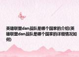 英雄聯(lián)盟dan戰(zhàn)隊(duì)是哪個(gè)國(guó)家的介紹(英雄聯(lián)盟dan戰(zhàn)隊(duì)是哪個(gè)國(guó)家的詳細(xì)情況如何)