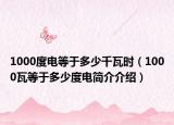 1000度電等于多少千瓦時（1000瓦等于多少度電簡介介紹）