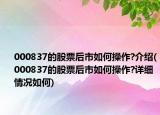 000837的股票后市如何操作?介紹(000837的股票后市如何操作?詳細情況如何)