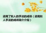 運(yùn)用了擬人的手法的成語（運(yùn)用擬人手法的成語簡介介紹）