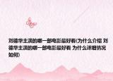 劉德華主演的哪一部電影最好看(為什么介紹 劉德華主演的哪一部電影最好看 為什么詳細情況如何)