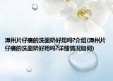 漳州片仔癀的洗面奶好用嗎?介紹(漳州片仔癀的洗面奶好用嗎?詳細(xì)情況如何)