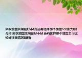 染衣加盟店現(xiàn)在好不好(還有選擇那個加盟公司比較好介紹 染衣加盟店現(xiàn)在好不好 還有選擇那個加盟公司比較好詳細(xì)情況如何)