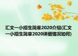 匯文一小招生簡(jiǎn)章2020介紹(匯文一小招生簡(jiǎn)章2020詳細(xì)情況如何)