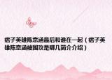 痞子英雄陳意涵最后和誰在一起（痞子英雄陳意涵被圍攻是哪幾簡(jiǎn)介介紹）
