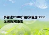 多普達(dá)D900介紹(多普達(dá)D900詳細(xì)情況如何)