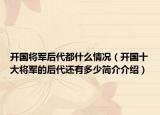 開(kāi)國(guó)將軍后代都什么情況（開(kāi)國(guó)十大將軍的后代還有多少簡(jiǎn)介介紹）