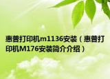 惠普打印機m1136安裝（惠普打印機M176安裝簡介介紹）