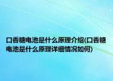 口香糖電池是什么原理介紹(口香糖電池是什么原理詳細(xì)情況如何)