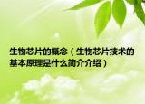 生物芯片的概念（生物芯片技術(shù)的基本原理是什么簡介介紹）