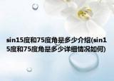 sin15度和75度角是多少介紹(sin15度和75度角是多少詳細(xì)情況如何)