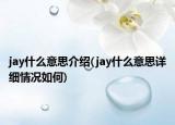 jay什么意思介紹(jay什么意思詳細情況如何)