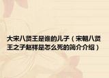 大宋八賢王是誰(shuí)的兒子（宋朝八賢王之子趙祥是怎么死的簡(jiǎn)介介紹）