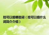 撿可以組哪些詞（撿可以組什么詞簡(jiǎn)介介紹）