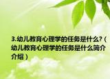 3.幼兒教育心理學(xué)的任務(wù)是什么?（幼兒教育心理學(xué)的任務(wù)是什么簡(jiǎn)介介紹）