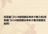 雙喜盈門2119房間換床單多少集介紹(雙喜盈門2119房間換床單多少集詳細(xì)情況如何)
