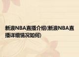 新浪NBA直播介紹(新浪NBA直播詳細(xì)情況如何)