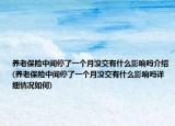 養(yǎng)老保險(xiǎn)中間停了一個(gè)月沒交有什么影響嗎介紹(養(yǎng)老保險(xiǎn)中間停了一個(gè)月沒交有什么影響嗎詳細(xì)情況如何)