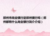 鄭州市商業(yè)銀行是鄭州銀行嗎（鄭州都有什么商業(yè)銀行簡(jiǎn)介介紹）