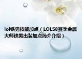 lol鐵男技能加點(diǎn)（LOLS8賽季金屬大師鐵男出裝加點(diǎn)簡介介紹）