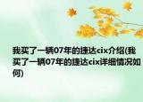 我買了一輛07年的捷達cix介紹(我買了一輛07年的捷達cix詳細情況如何)