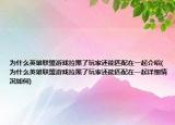 為什么英雄聯(lián)盟游戲拉黑了玩家還能匹配在一起介紹(為什么英雄聯(lián)盟游戲拉黑了玩家還能匹配在一起詳細(xì)情況如何)