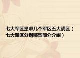 七大軍區(qū)是哪幾個軍區(qū)五大戰(zhàn)區(qū)（七大軍區(qū)分別哪些簡介介紹）