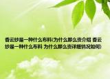 香云紗是一種什么布料(為什么那么貴介紹 香云紗是一種什么布料 為什么那么貴詳細(xì)情況如何)
