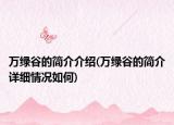 萬綠谷的簡介介紹(萬綠谷的簡介詳細情況如何)