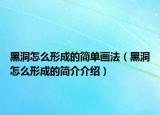黑洞怎么形成的簡單畫法（黑洞怎么形成的簡介介紹）
