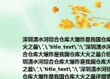 深圳清水河綜合倉庫大爆炸是我國倉庫大火之最