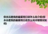 你永遠是我的最愛用日語怎么說介紹(你永遠是我的最愛用日語怎么說詳細情況如何)