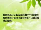 如何看dior(addict唇膏的生產(chǎn)日期介紹 如何看dior addict唇膏的生產(chǎn)日期詳細(xì)情況如何)