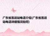 廣東省客運(yùn)站電話介紹(廣東省客運(yùn)站電話詳細(xì)情況如何)