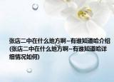 張店二中在什么地方啊~有誰知道哈介紹(張店二中在什么地方啊~有誰知道哈詳細情況如何)