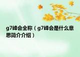 g7峰會全稱（g7峰會是什么意思簡介介紹）