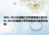 2001-2013歷屆散打冠軍都是誰介紹(2001-2013歷屆散打冠軍都是誰詳細情況如何)
