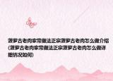 菠蘿古老肉家常做法正宗菠蘿古老肉怎么做介紹(菠蘿古老肉家常做法正宗菠蘿古老肉怎么做詳細情況如何)
