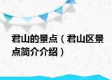 君山的景點(diǎn)（君山區(qū)景點(diǎn)簡(jiǎn)介介紹）